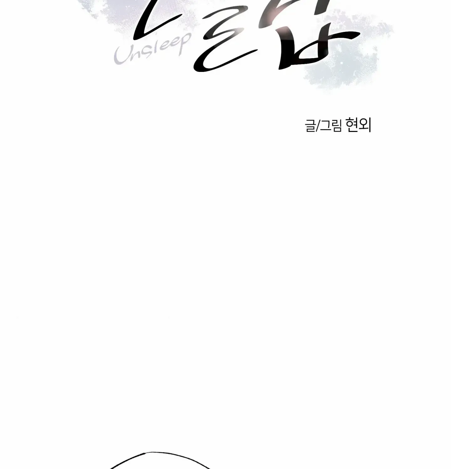 Read Unsleep chapter 50 image 13 on Lezhin