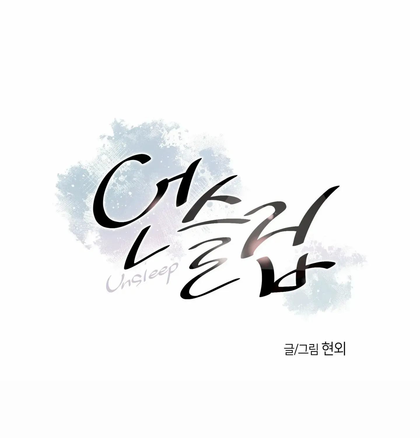 Read Unsleep chapter 52 image 3 on Lezhin