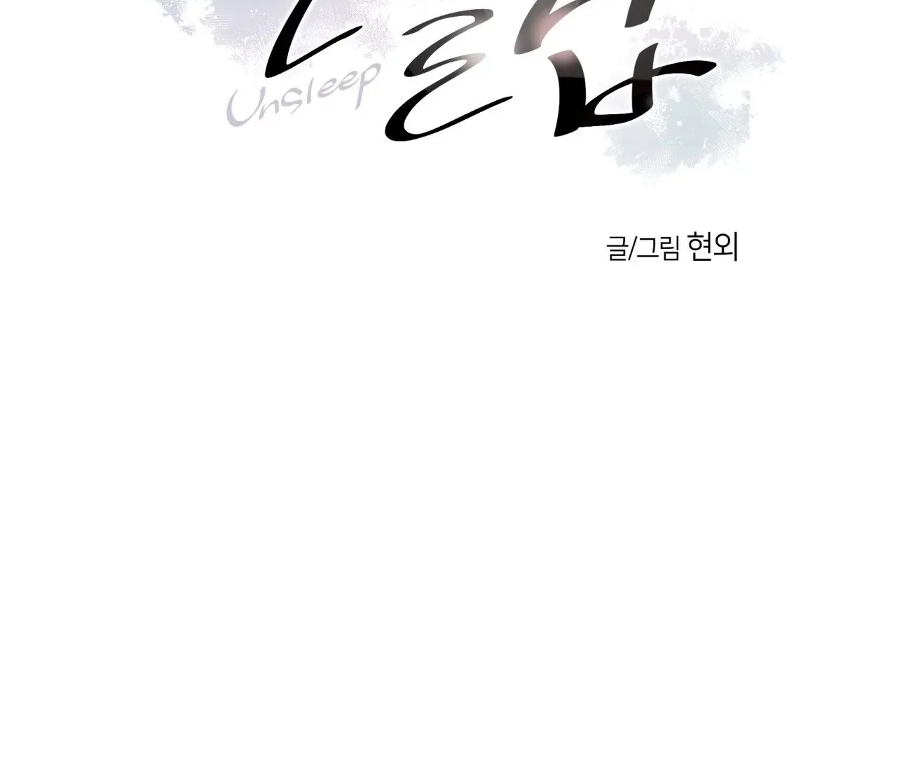 Read Unsleep chapter 69.5 image 2 on Lezhin