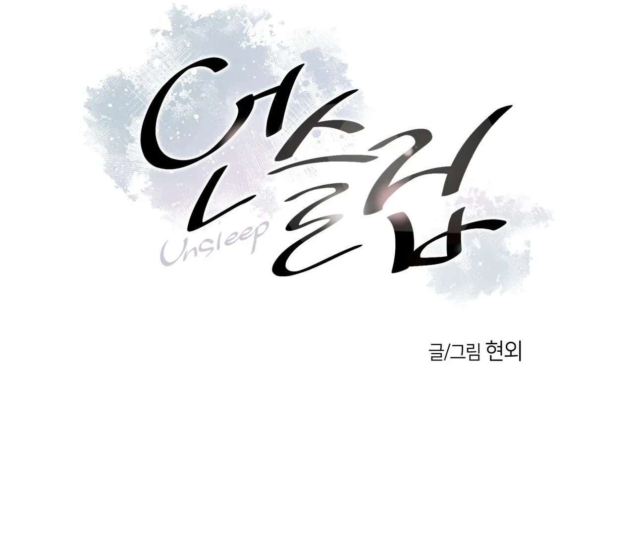Read Unsleep chapter 69.6 image 2 on Lezhin