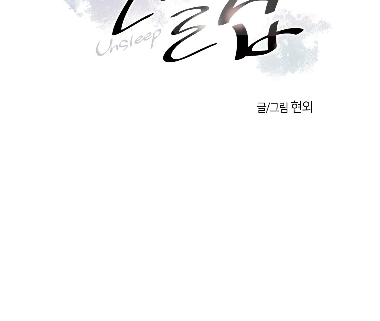 Read Unsleep chapter 69.7 image 2 on Lezhin
