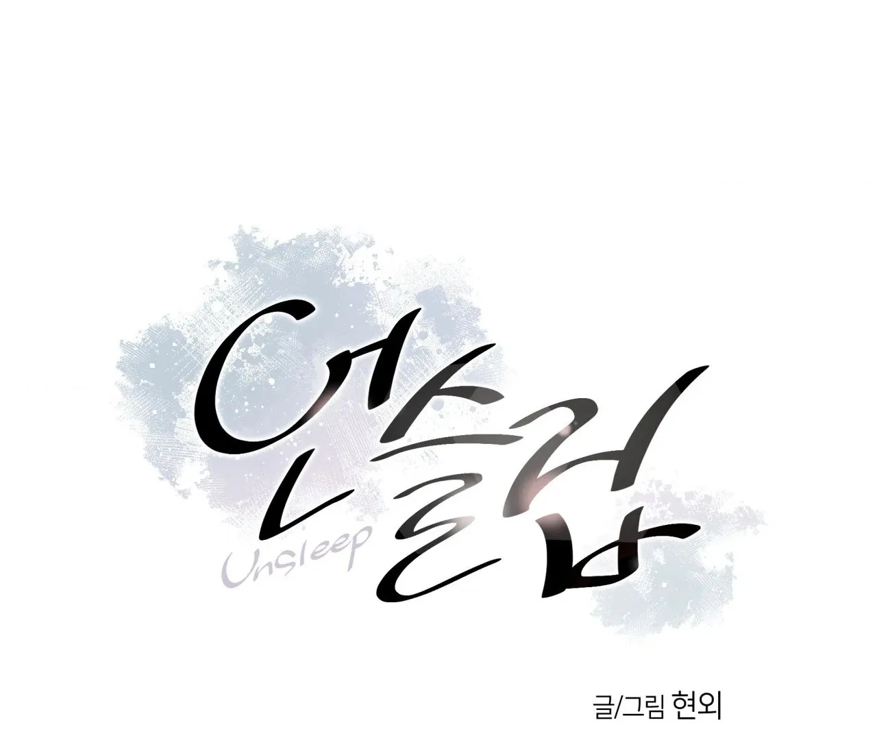 Read Unsleep chapter 69.9 image 1 on Lezhin