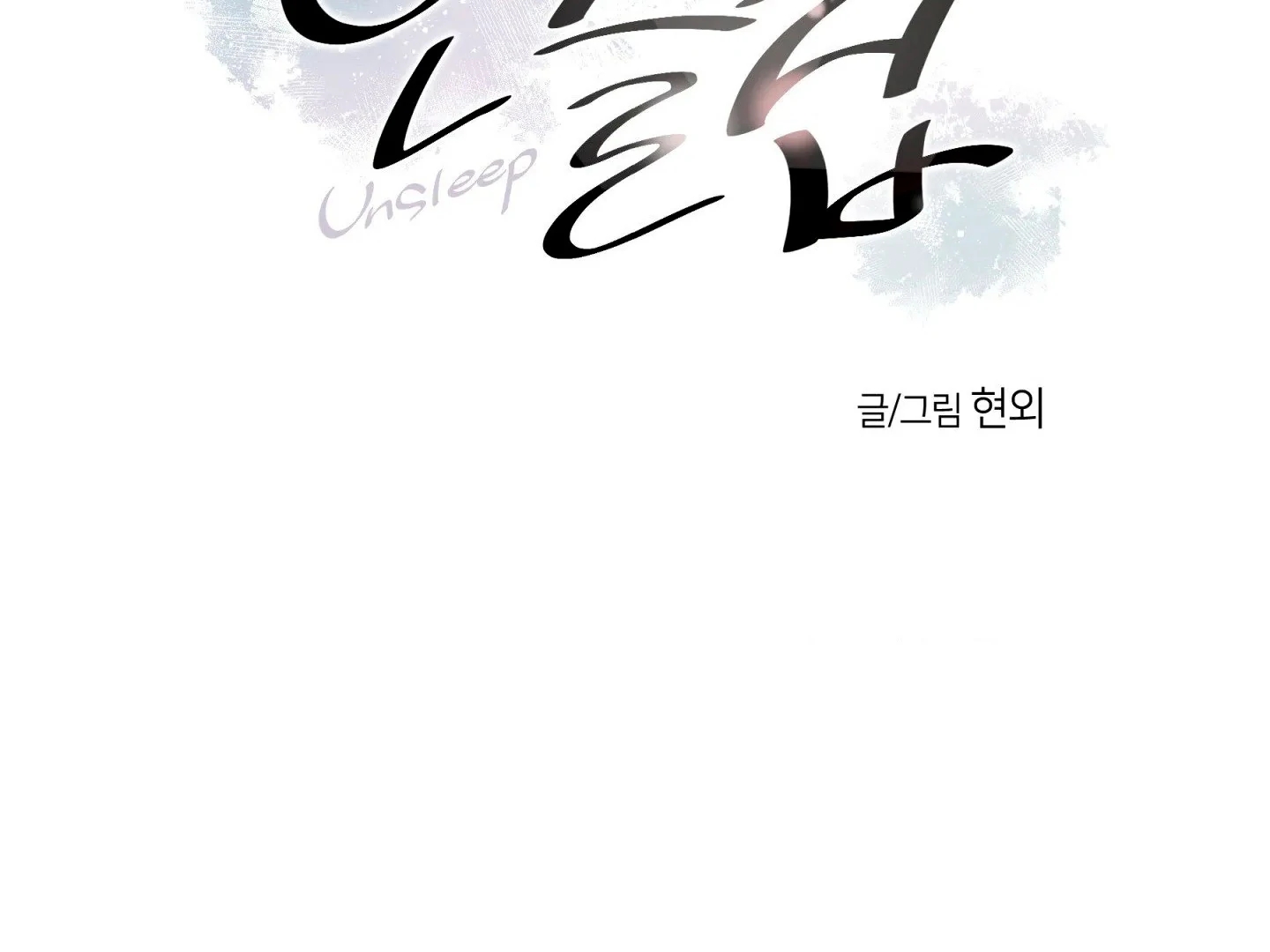 Read Unsleep chapter 70.3 image 2 on Lezhin