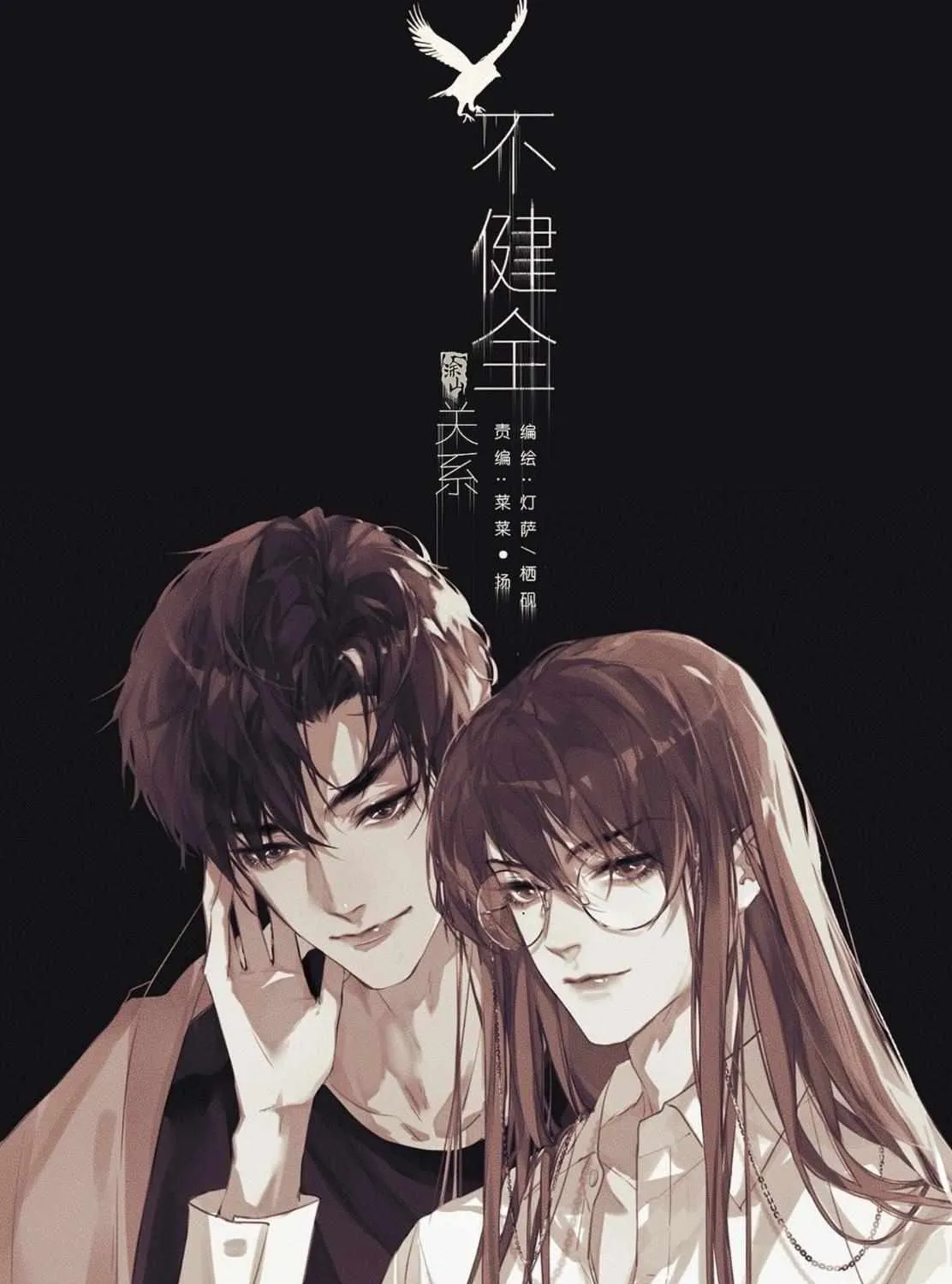 Read Unsound Relationship chapter 102 image 1 on Lezhin