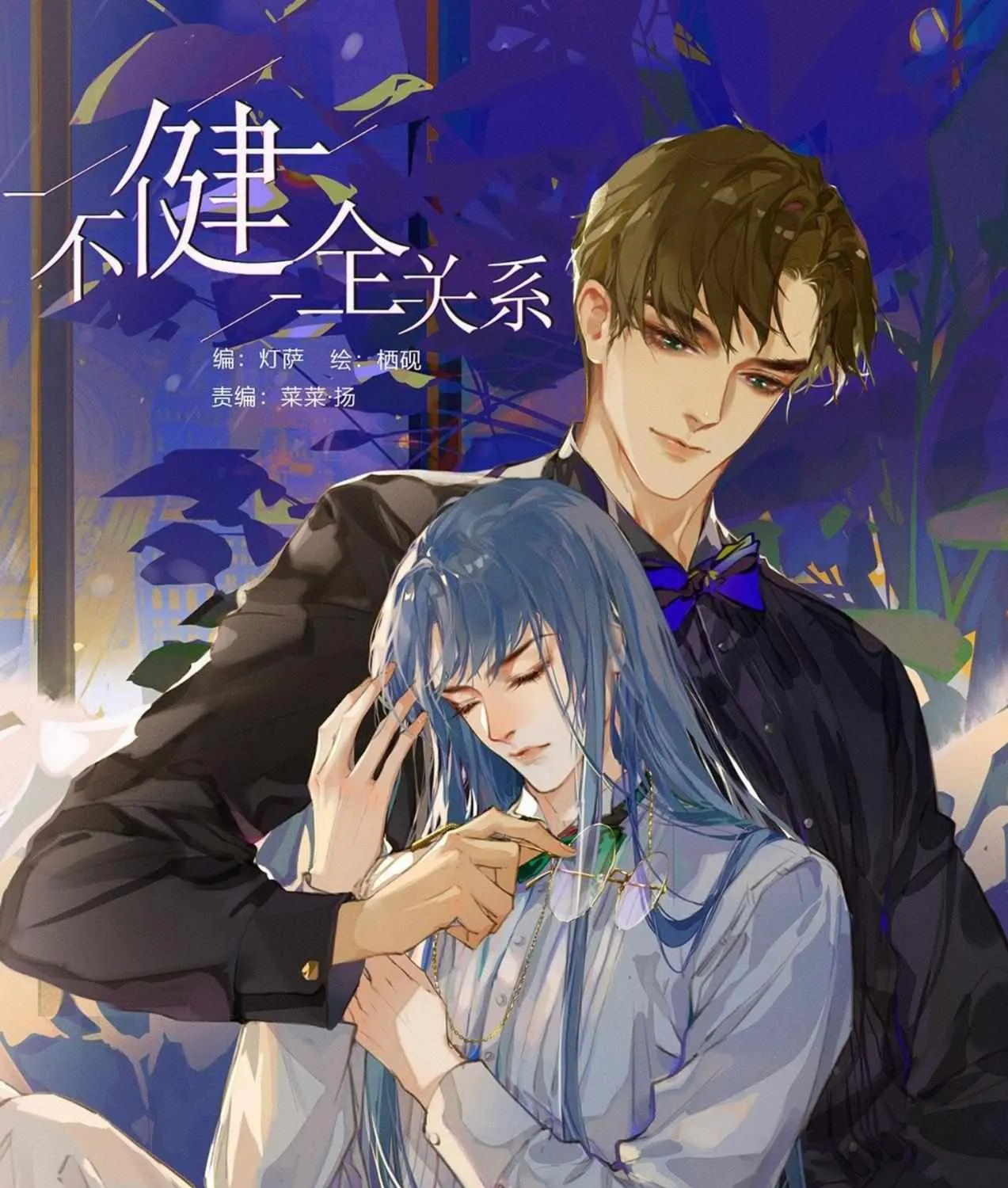 Read Unsound Relationship chapter 104 image 1 on Lezhin