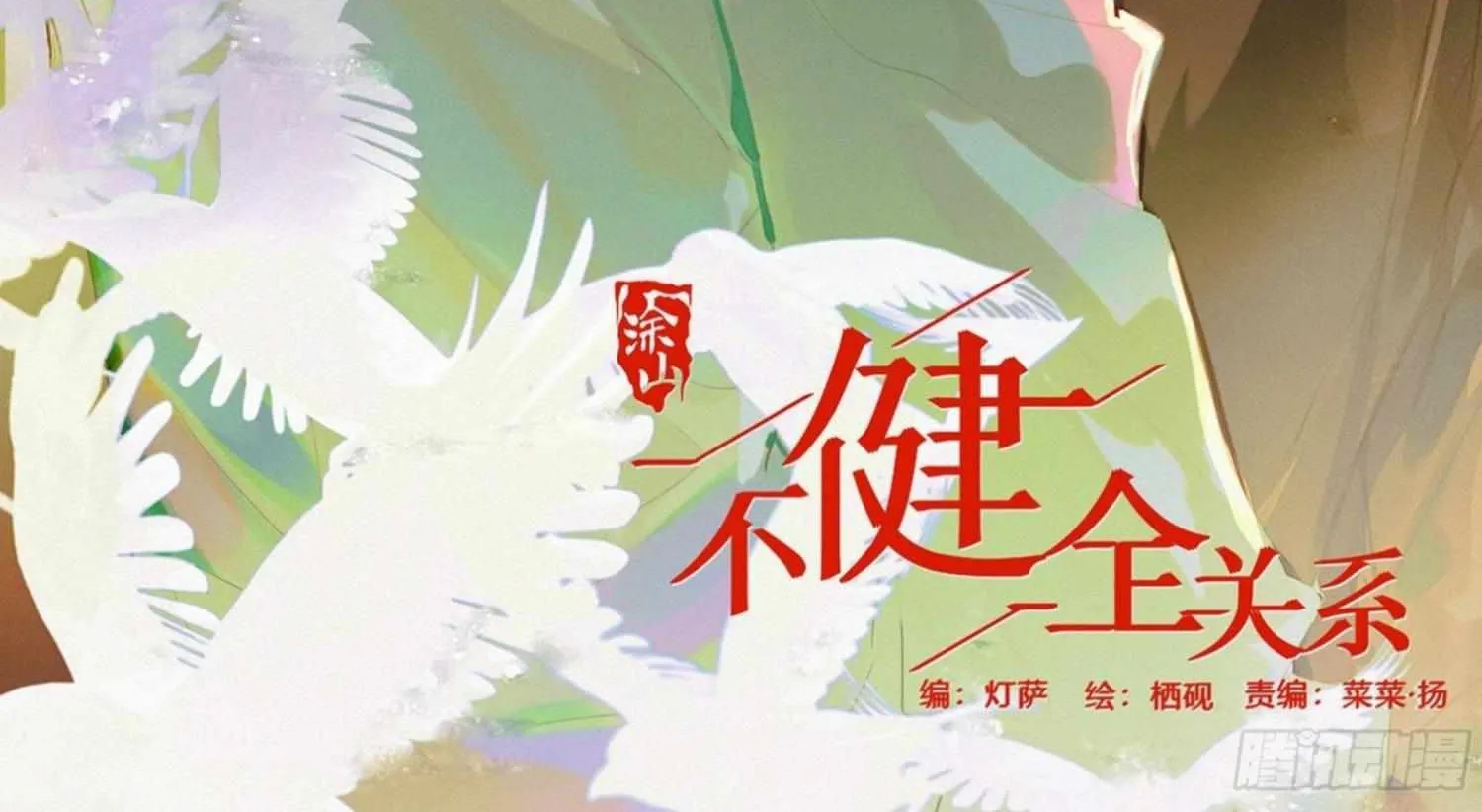 Read Unsound Relationship chapter 105 image 1 on Lezhin