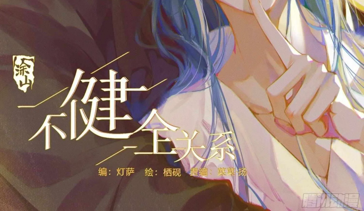 Read Unsound Relationship chapter 106 image 1 on Lezhin