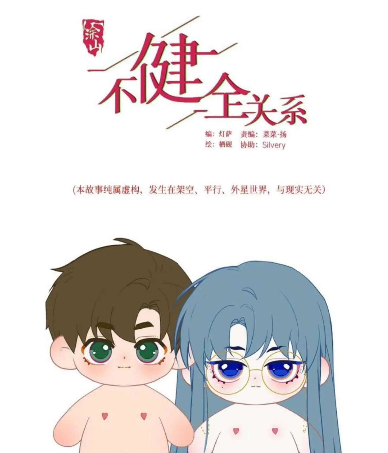 Read Unsound Relationship chapter 154 image 1 on Lezhin