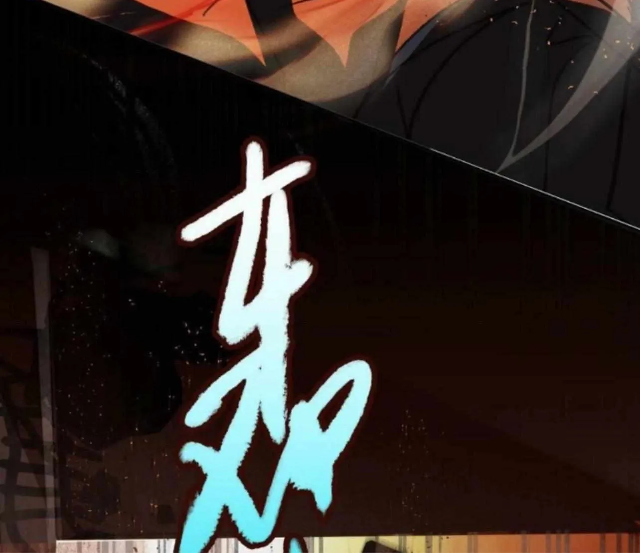 Read Unsound Relationship chapter 156 image 125 on Lezhin