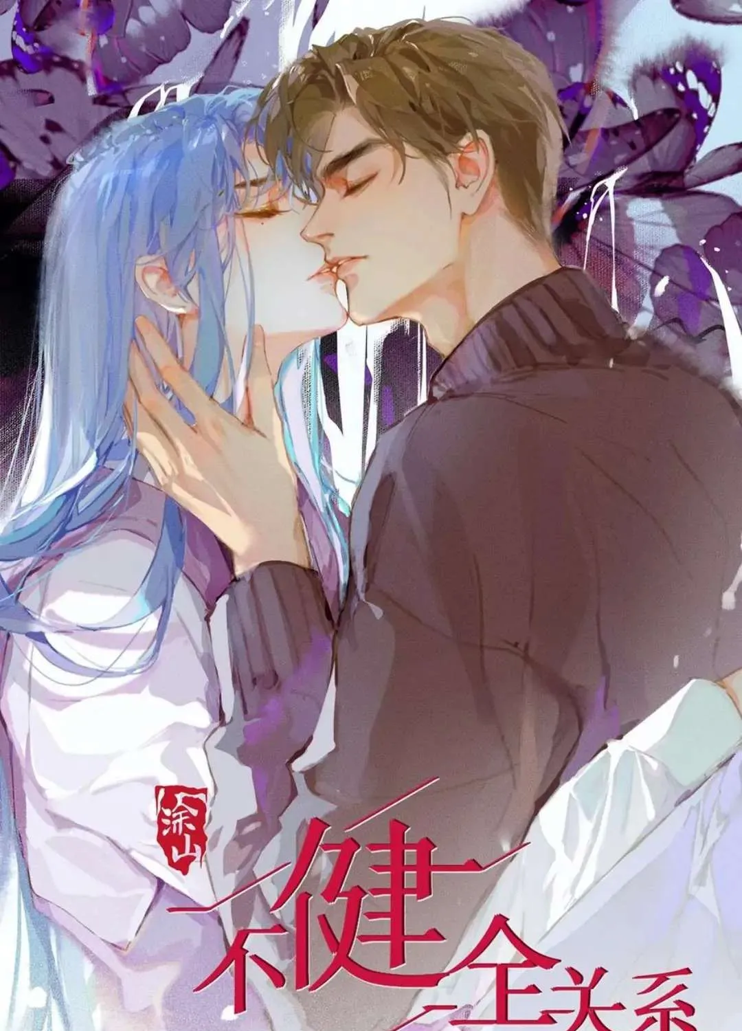Read Unsound Relationship chapter 82 image 1 on Lezhin