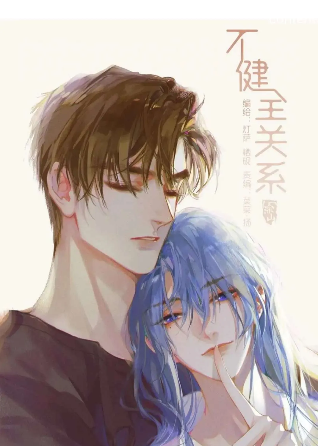 Read Unsound Relationship chapter 86 image 1 on Lezhin