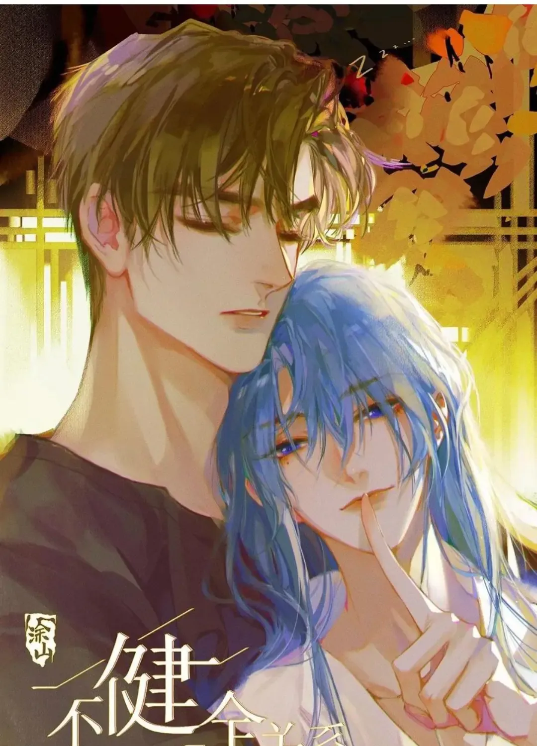 Read Unsound Relationship chapter 95 image 1 on Lezhin