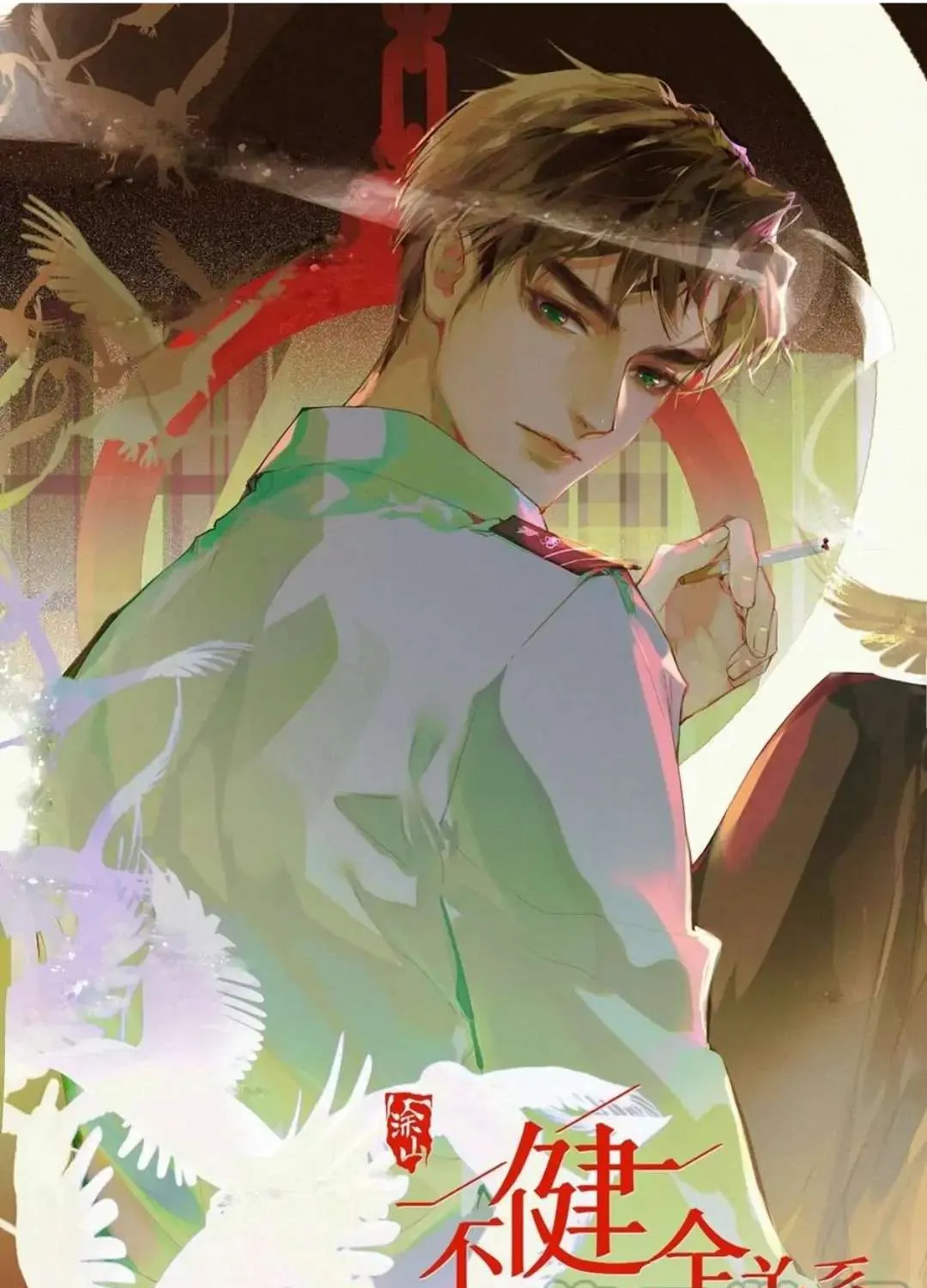 Read Unsound Relationship chapter 97 image 1 on Lezhin