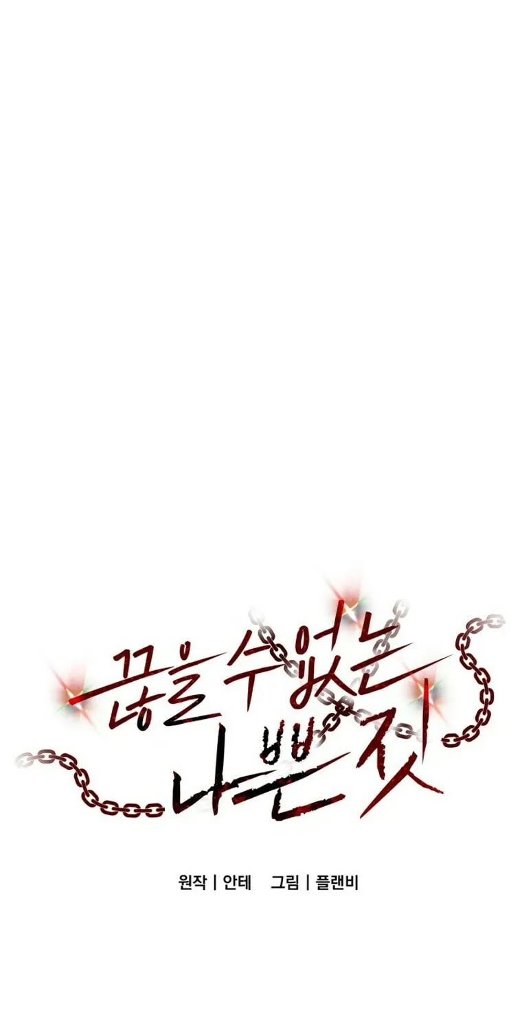 Read Unstoppable Bad Things chapter 55 image 2 on Lezhin