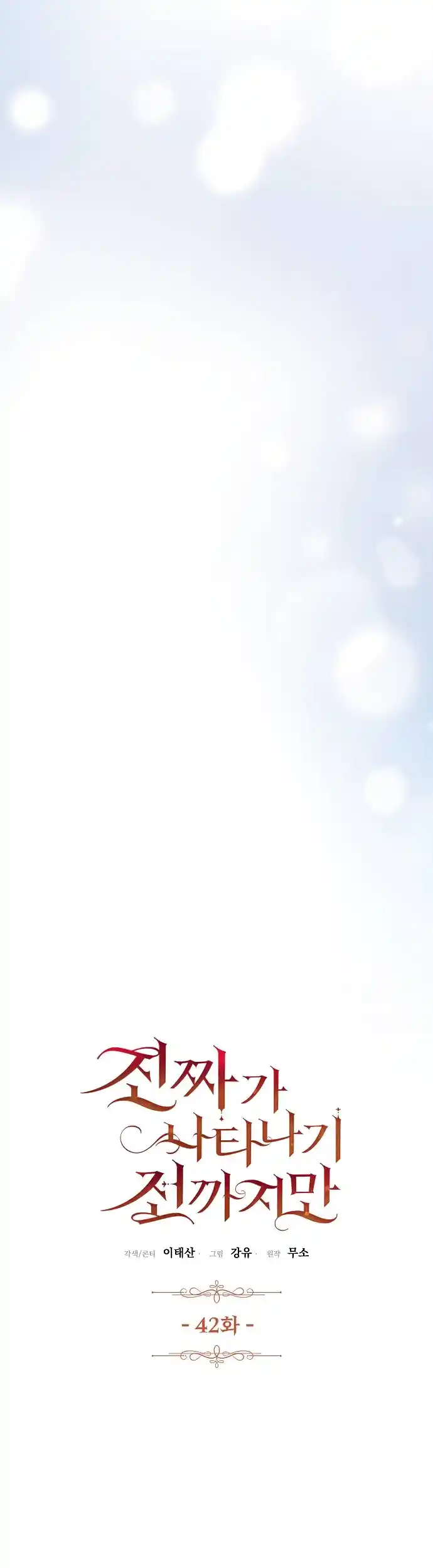 Read Until the Real One Shows Up chapter 42 image 5 on Lezhin