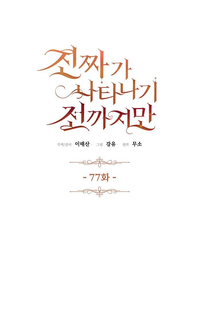 Read Until the Real One Shows Up chapter 77 image 60 on Lezhin