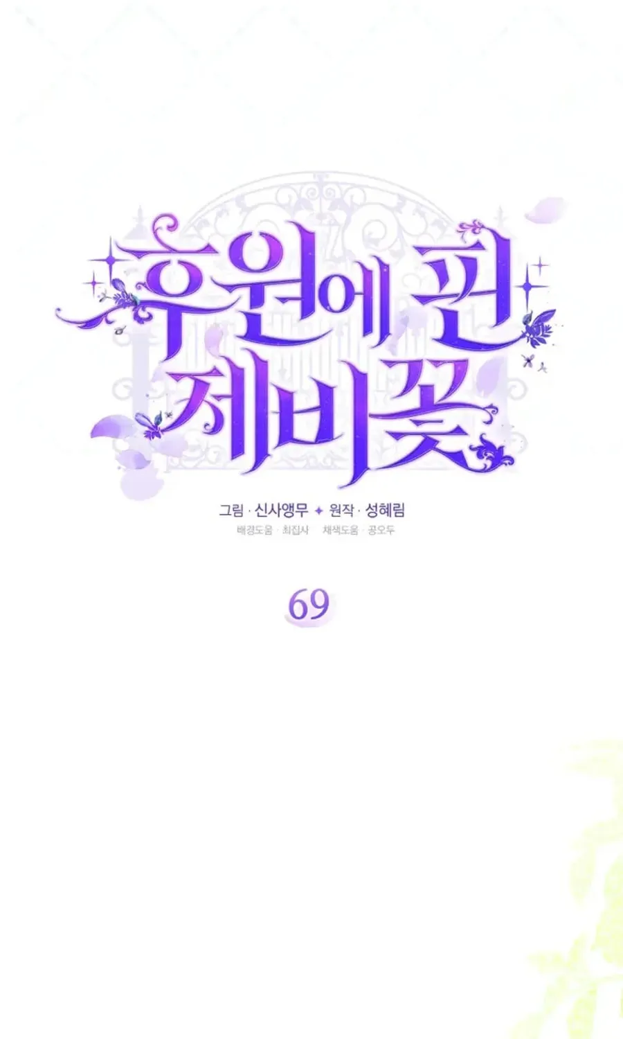Read Violet Blooming in Patronage chapter 69 image 55 on Lezhin