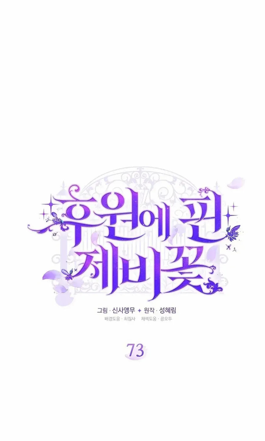 Read Violet Blooming in Patronage chapter 73 image 72 on Lezhin