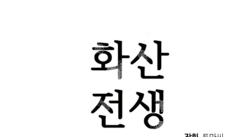 Read Volcanic Age chapter 181 image 89 on Lezhin