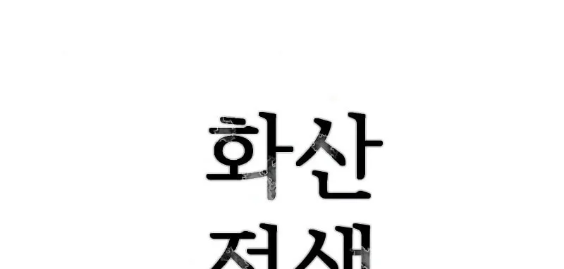 Read Volcanic Age chapter 183 image 97 on Lezhin