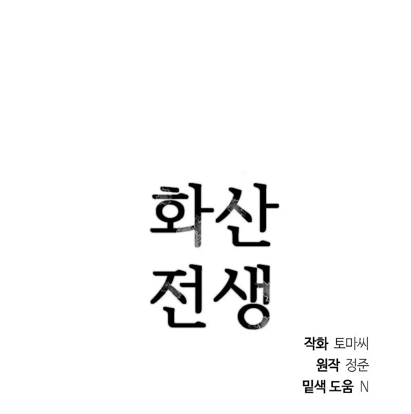 Read Volcanic Age chapter 184 image 122 on Lezhin