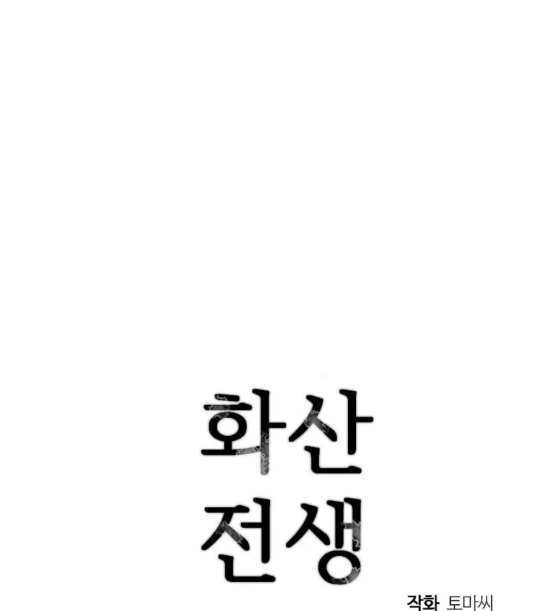 Read Volcanic Age chapter 185 image 90 on Lezhin