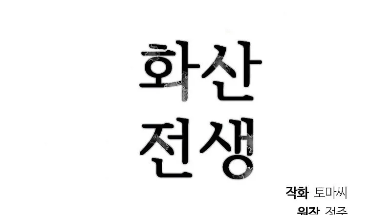 Read Volcanic Age chapter 188 image 117 on Lezhin