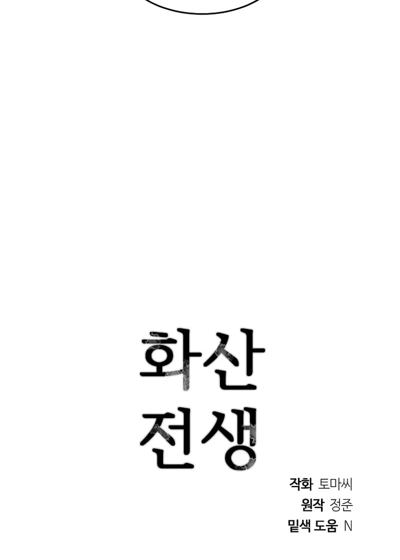 Read Volcanic Age chapter 192 image 107 on Lezhin