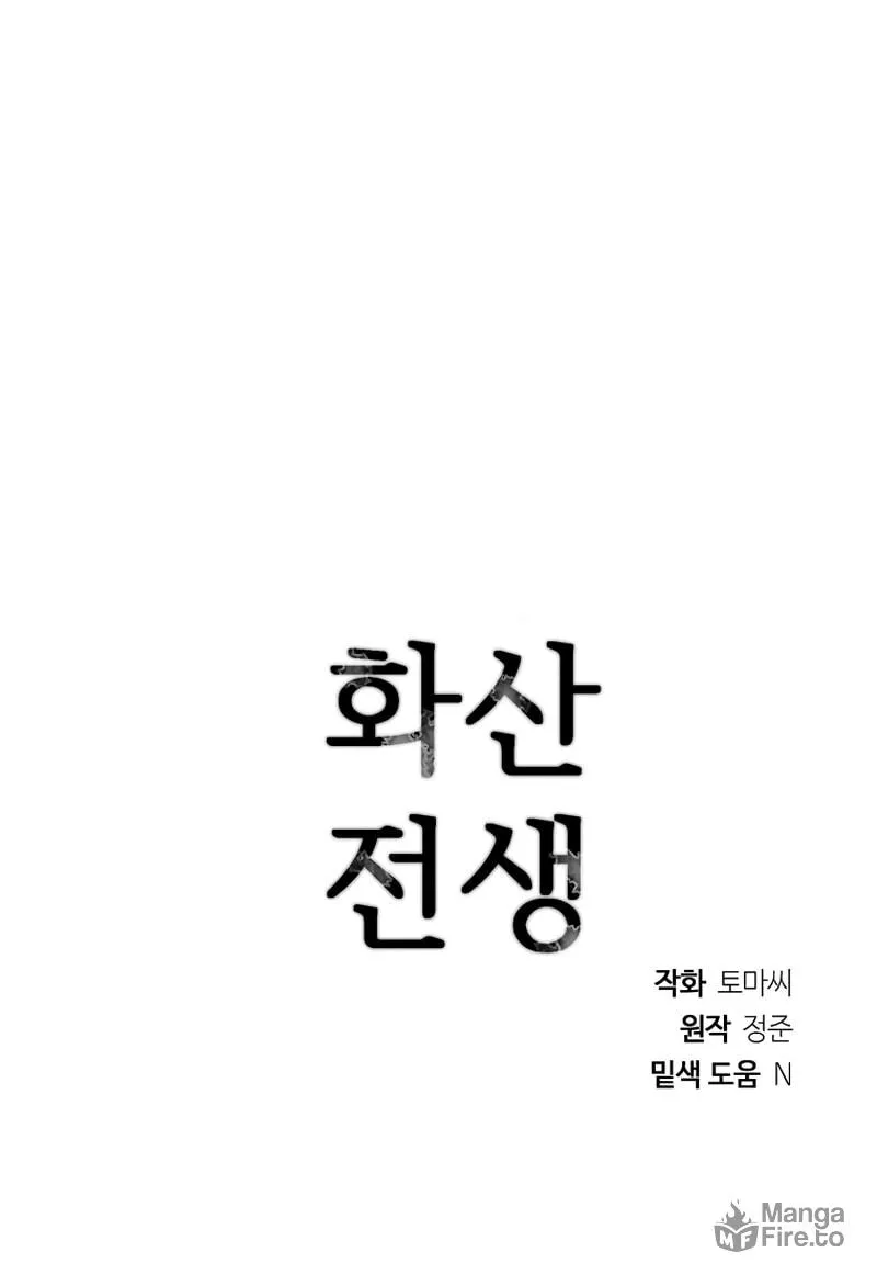 Read Volcanic Age chapter 193 image 110 on Lezhin