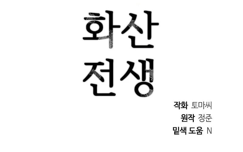 Read Volcanic Age chapter 208 image 117 on Lezhin