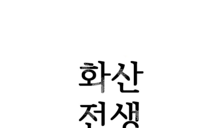Read Volcanic Age chapter 220 image 119 on Lezhin