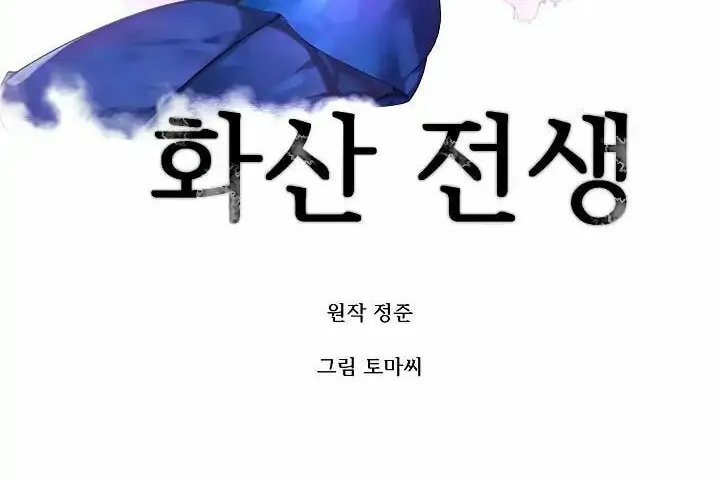 Read Volcanic Age chapter 94 image 16 on Lezhin