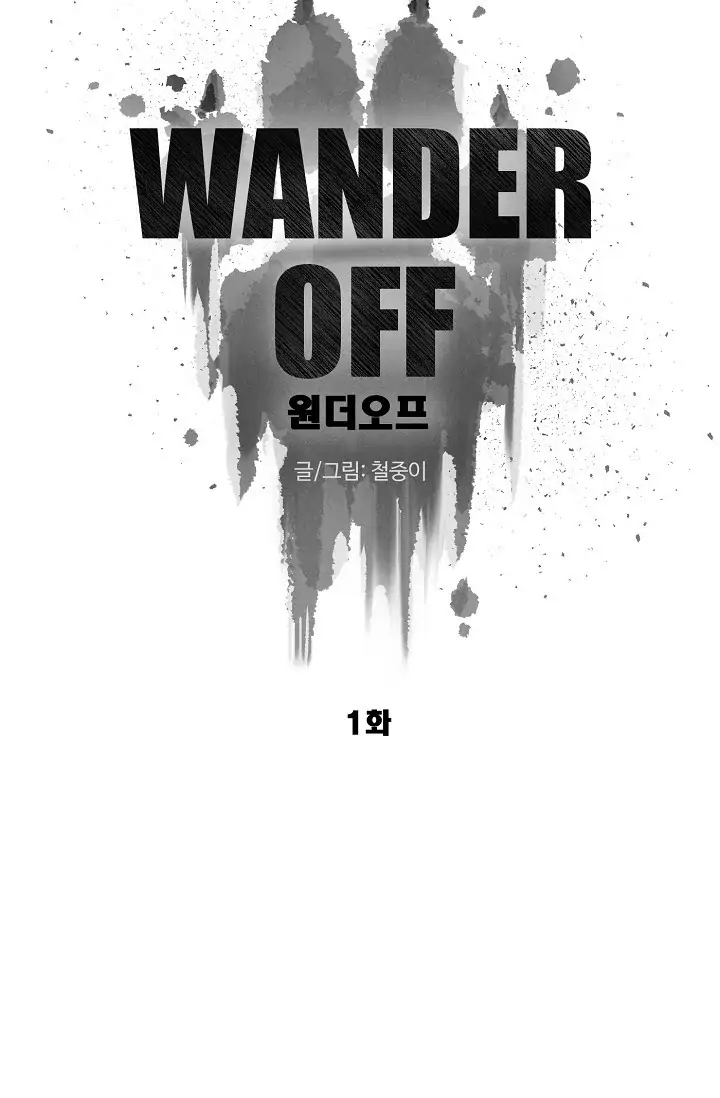Read WANDER OFF chapter 1 image 15 on Lezhin