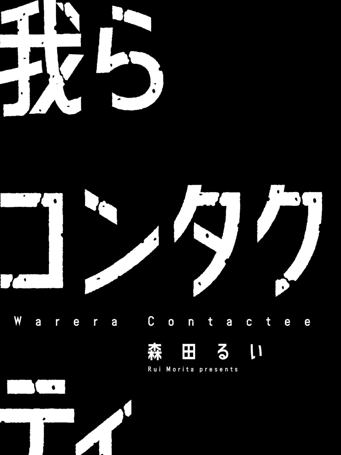 Read Warera Contactee chapter 1 image 2 on Lezhin