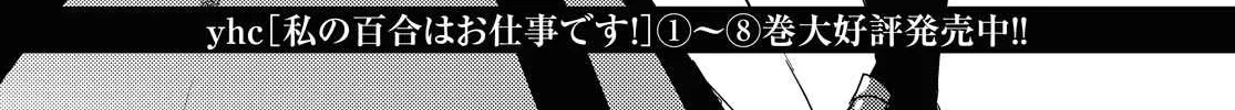 Watashi no Yuri wa Oshigoto desu! Chapter 44 page 4 - 