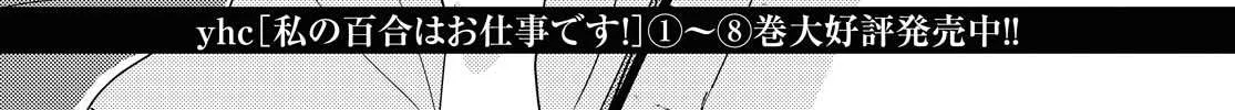 Watashi no Yuri wa Oshigoto desu! Chapter 45 page 6 - 