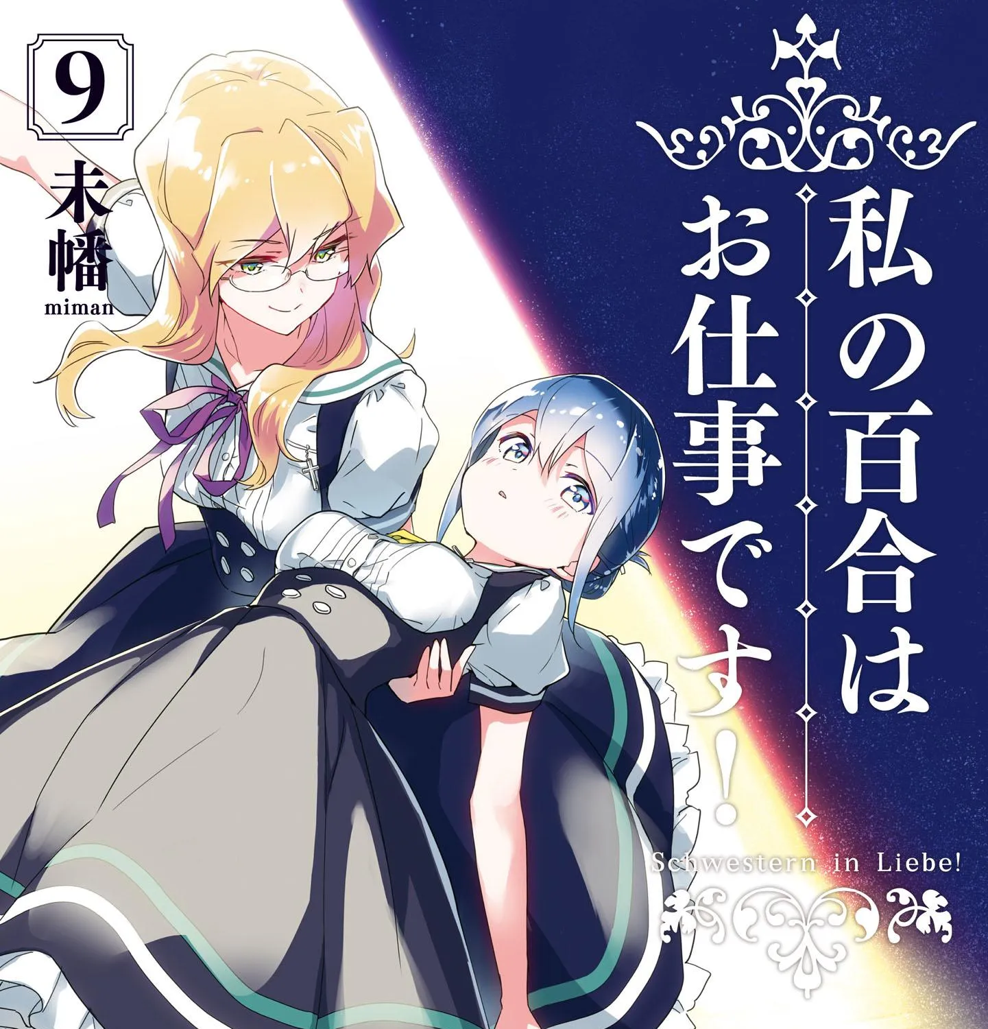 Watashi no Yuri wa Oshigoto desu! Chapter 46.6 page 2 - 