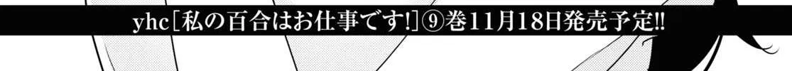 Watashi no Yuri wa Oshigoto desu! Chapter 46 page 4 - 