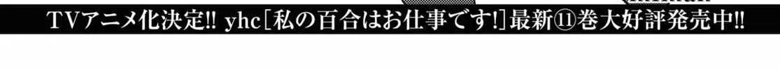 Watashi no Yuri wa Oshigoto desu! Chapter 58 page 3 - 
