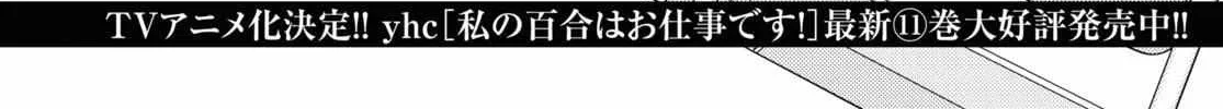 Watashi no Yuri wa Oshigoto desu! Chapter 59 page 3 - 