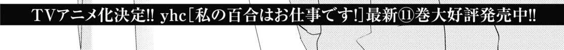 Watashi no Yuri wa Oshigoto desu! Chapter 60 page 4 - 