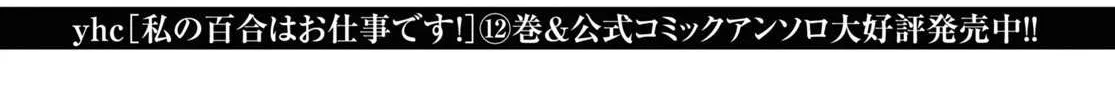 Watashi no Yuri wa Oshigoto desu! Chapter 63 page 3 - 