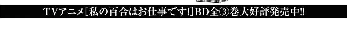 Watashi no Yuri wa Oshigoto desu! Chapter 65 page 4 - 