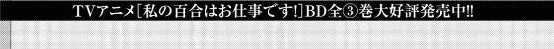 Watashi no Yuri wa Oshigoto desu! Chapter 66 page 5 - 