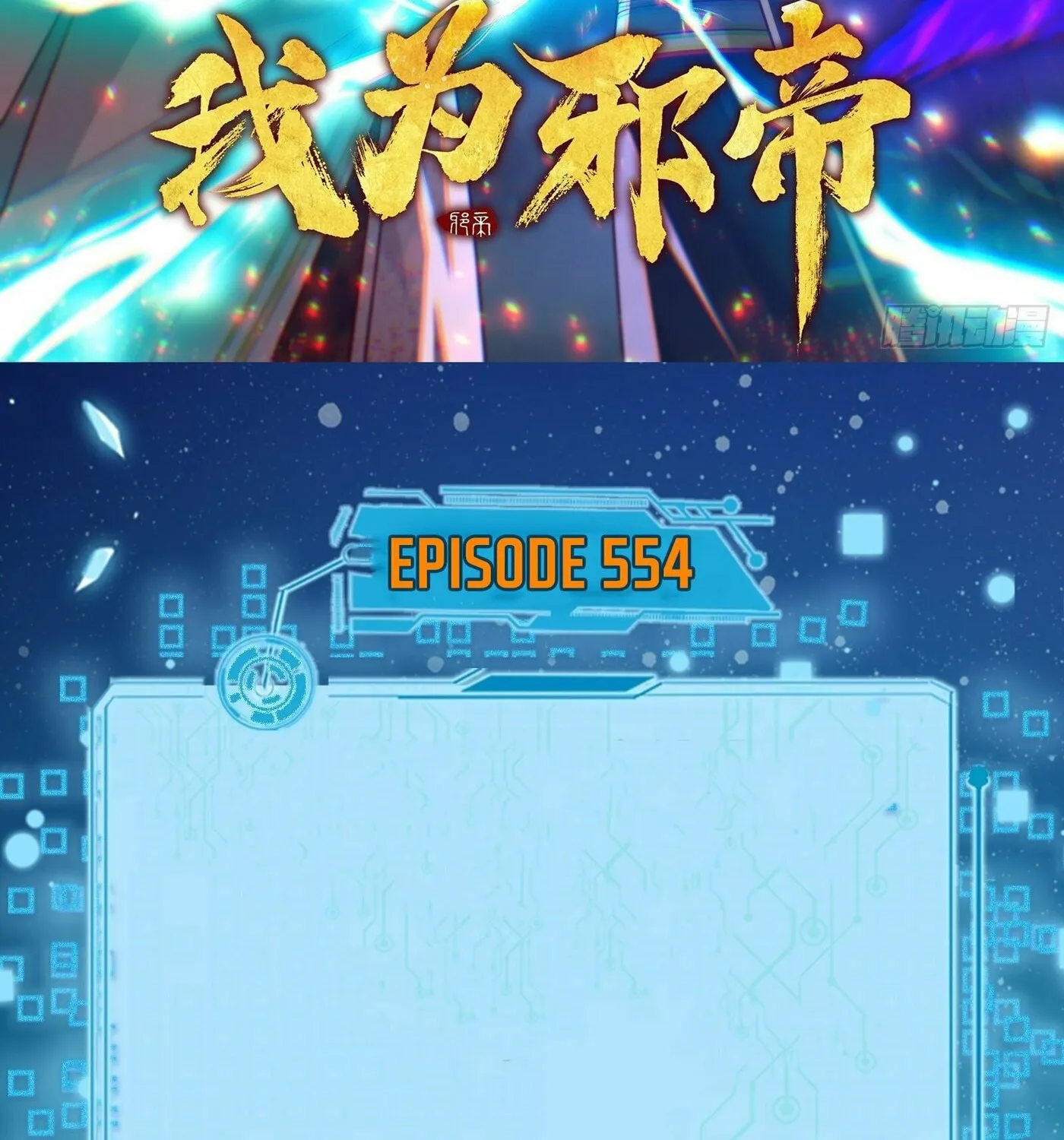 Read Way To Be The Evil Emperor chapter 554 image 3 on Lezhin