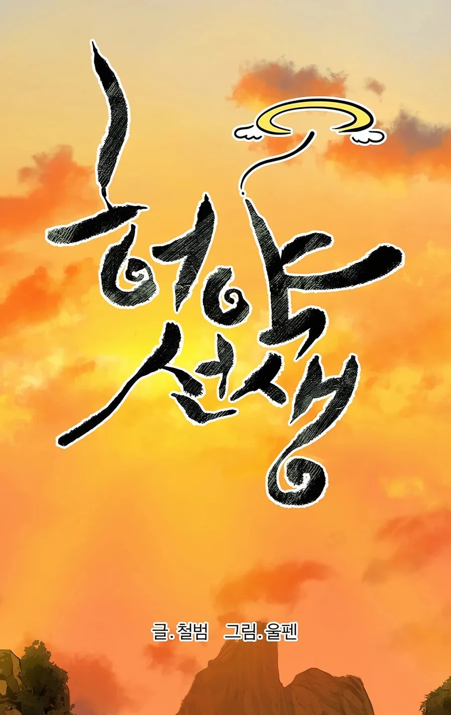 Read Weak Teacher chapter 131 image 33 on Lezhin