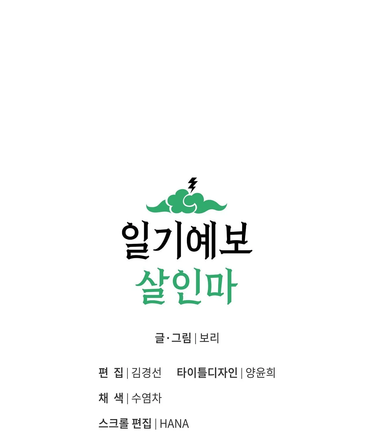 Read Weather Forecast Killer chapter 2 image 101 on Lezhin