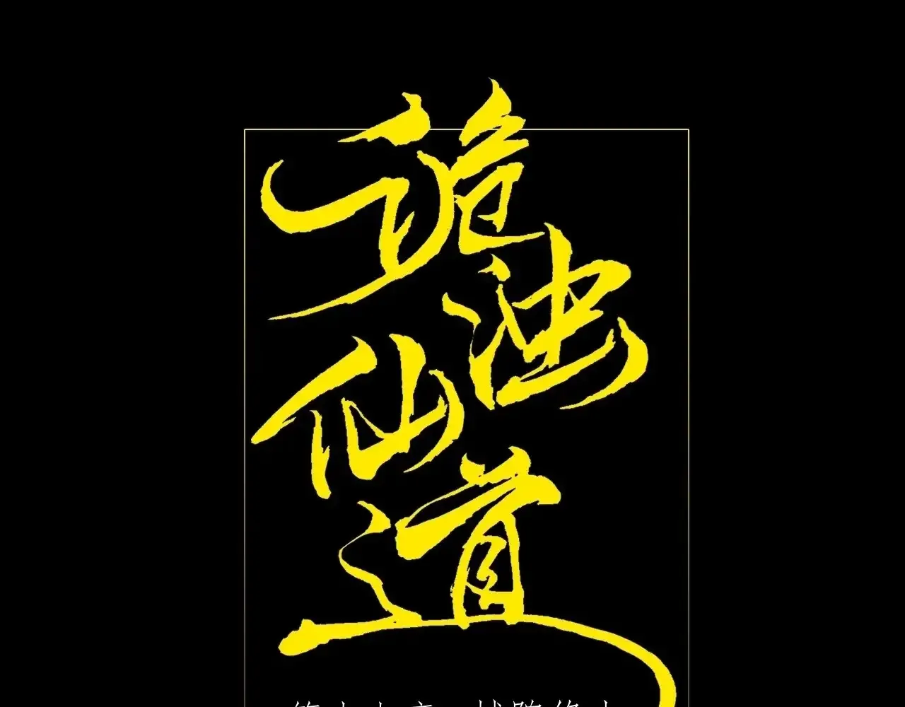 Read Weird Immortal Path chapter 17 image 21 on Lezhin