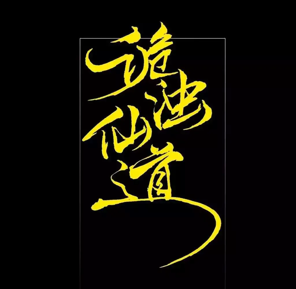 Read Weird Immortal Path chapter 28 image 17 on Lezhin
