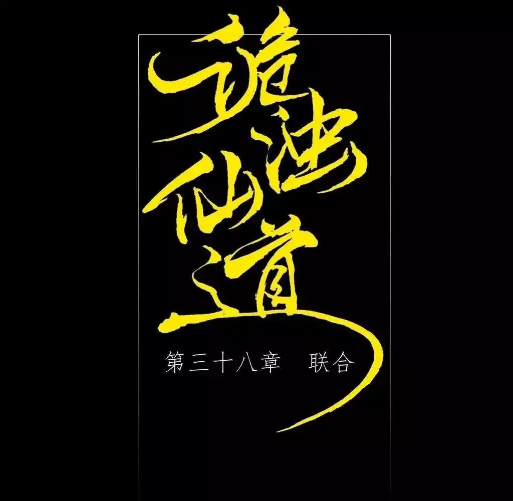 Read Weird Immortal Path chapter 38 image 20 on Lezhin